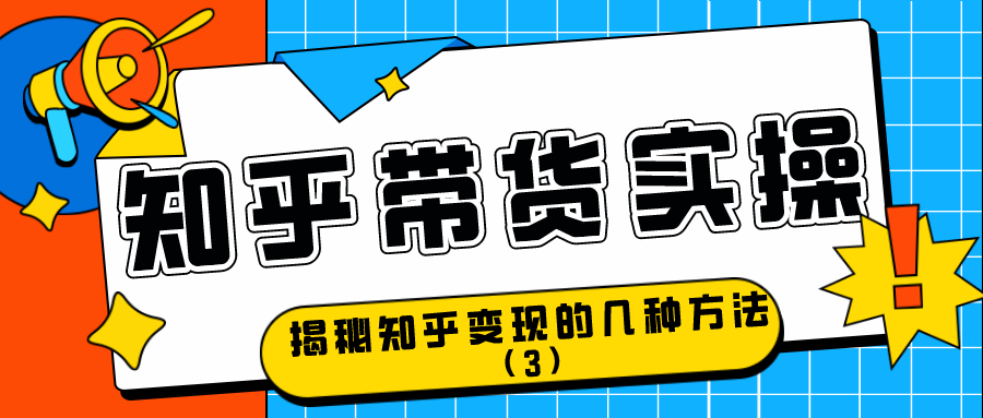 知乎带货实操：揭秘知乎变现的几种方式（3）