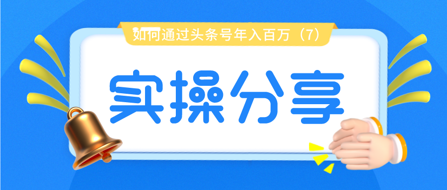 实操分享：如何通过头条号年入百万（7）