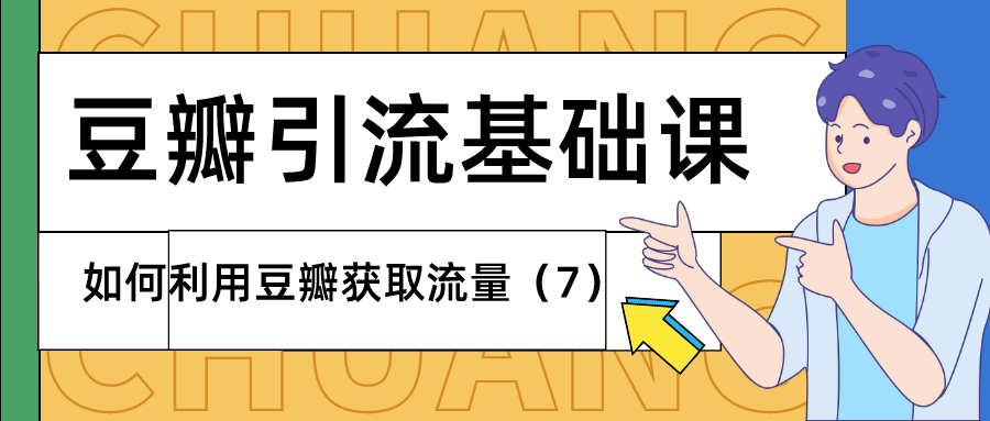 豆瓣引流基础课：如何利用豆瓣获取流量（7）