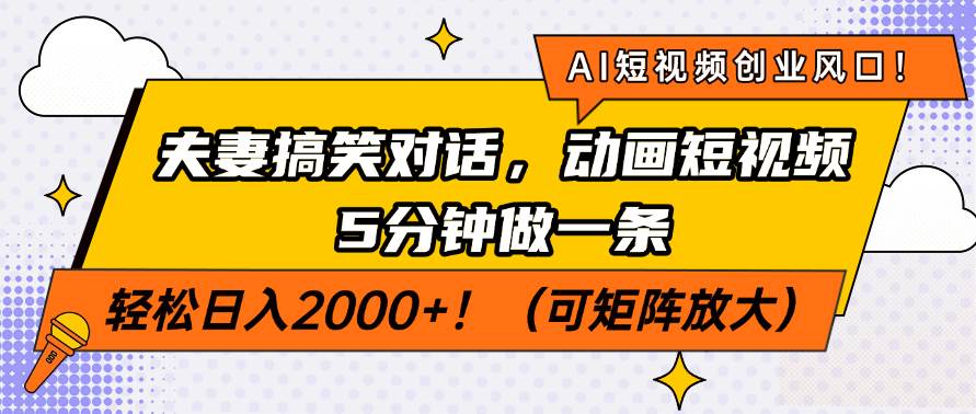 (3.20)AI短视频创业风口！夫妻搞笑对话，动画短视频5分钟做一条，轻松日入200