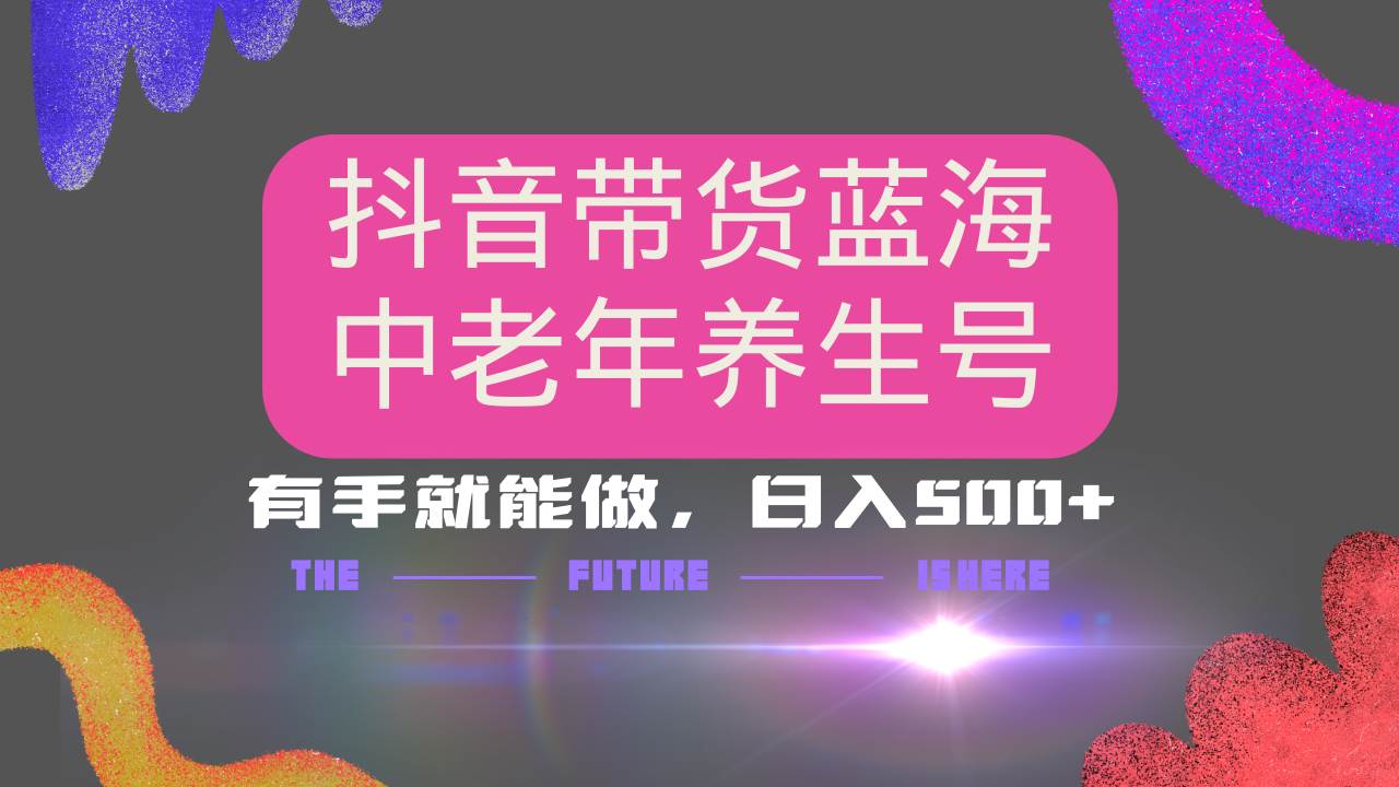 (3.1)抖音带货冷门赛道，用AI做中老年养生号，可矩阵放大，小白也能月入30000+