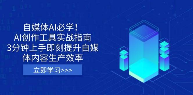 (3.27)自媒体AI必学！AI创作工具实战指南，3分钟上手即刻提升自媒体内容生产效率