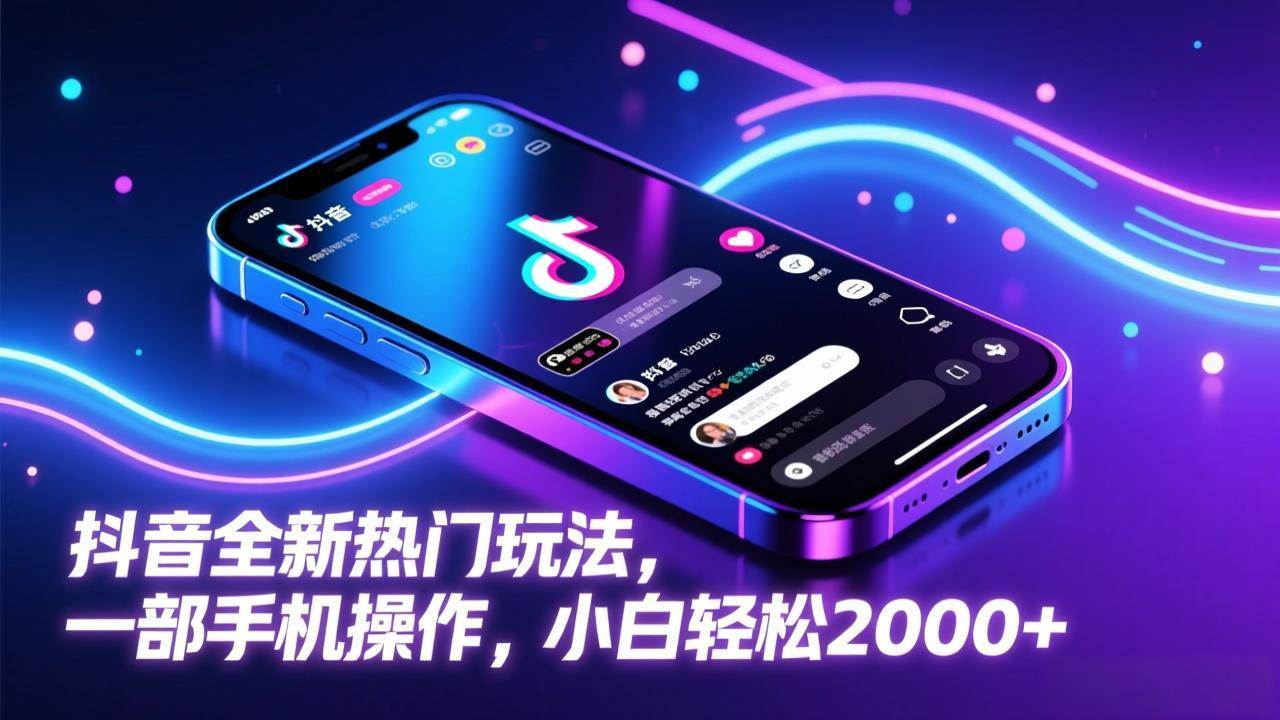 (2.7)抖音全新热门玩法，一部手机操作，小白轻松2000+