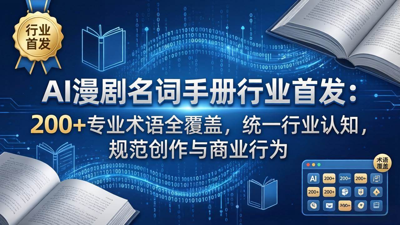 (4.6)AI漫剧名词手册行业首发：200+专业术语全覆盖，统一行业认知，规范创作与商业行为
