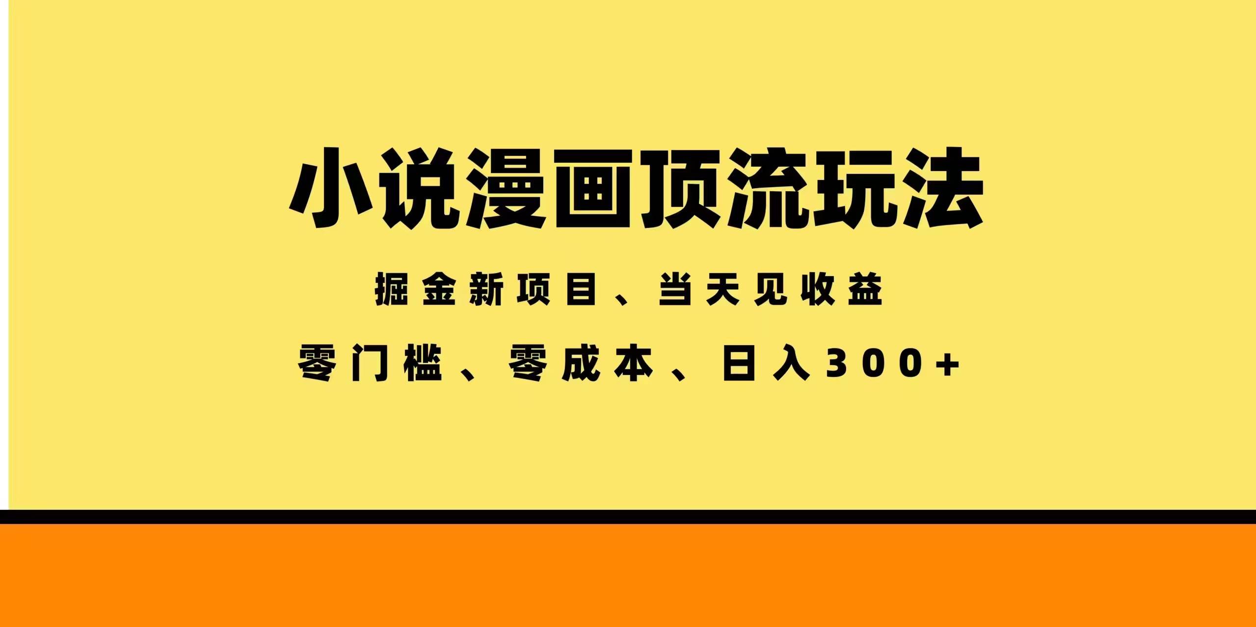 (5.28)全新漫画小说智能撸金，当天见收益，轻松日入300+